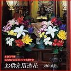 造花 仏花 お供え用花 2束セット 仏花一対 一対 2束 仏壇 仏具 仏間 お墓 お墓参り 彼岸 枯れない 花 水換え不要