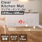 キッチンマット 240 透明 拭ける 240×60cm 台所マット クリアマット 透明マット クリア キッチン マット キッチンフロアマット ビニール 大判 キズ防止 保護