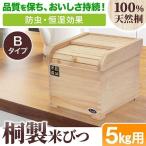 米びつ 5kg 桐 軽量 和風 ライスストッカー ライスボックス ストッカー 木製 キッチン用品 台所雑貨 米櫃 米ビツ こめびつ 野菜ストッカー 恒湿 防虫