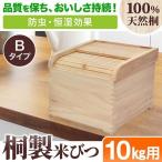 米びつ 10kg 桐 軽量 和風 ライスストッカー ライスボックス ストッカー 木製 キッチン用品 台所雑貨 米櫃 米ビツ こめびつ 野菜ストッカー 恒湿 防虫
