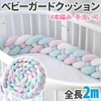 ベビーベッドガード 赤ちゃん クッション ベッドガード 転落防止 ベビーベット 寝返り防止クッション ノットクッション 寝返り防止 サイドガード 2m 4本編み