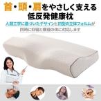 枕 肩こり対策 安眠枕 安眠まくら 快眠枕 安眠グッズ 低反発枕 高め マクラ ピロー 快適 寝心地 大人 頭 首 睡眠 肩こり