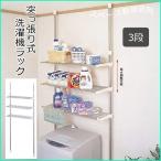 洗濯機ラック 洗濯機の上 収納棚 収納ラック 3段 ラック 突っ張り式 ステンレス突っ張り式洗濯機ラック DTSR-60 室内 洗濯 省スペース 積水樹脂