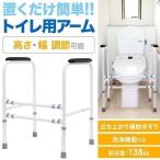 トイレ手すり 置き型 介護 手摺 福祉用具 立ち上がり補助具 立ち上がり補助手すり 立ち上がり手すり 介護用品 転倒防止グッズ