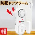 防犯グッズ 防犯アラーム 開閉セ ンサー ドア 玄関 センサー アラ ーム 防犯対策 ドアセンサー 空 き巣対策 防犯 簡単取付 窓 泥棒 対策 警報機 センサー