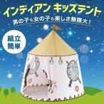 ショッピング子供用 子供用テント キッズテント ティピー テントハウス 子供 おもちゃテント 室内 おしゃれ 北欧風 折りたたみ式 キッズ ハウス 収納バッグ付き 屋外 子供用 屋内