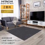 ショッピングホットカーペット ホットカーペット 2畳 本体 電気カーペット 176×176cm カーペット おしゃれ 二畳 2畳用 ラグ 電気マット ホットマット 足元 ダニ退治 日立 HHLU-S2020