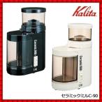 コーヒーミル 電動 カリタ セラミックミル ブラック アイボリー C-90 電動コーヒーミル セラミック ミル 電動ミル 豆挽き 電動豆挽き 豆