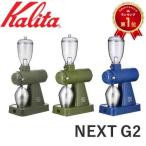 コーヒーミル 電動 カリタ 電動ミル コーヒーグラインダー ネクスト g 2  業務用 kalita 珈琲 next g2 NEXT-G2 RB KAK 豆挽き機