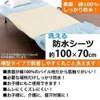 防水シーツ 介護 ベビー おねしょシーツ ミニ 洗える 防水敷きパッド 保育園 介護 綿100% 約100×70cm ブルー ベージュ 防水 丸洗い 尿漏れ おむつ交換マット