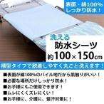 ショッピングパイル地おねしょシート 防水シーツ 介護 ベビー おねしょ シーツ 対策 グッズ 洗える 保育園 寝汗 防水 敷きパッド 約100×150cm 防水 丸洗い 尿漏れ オムツ替えシート