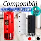 コンポニビリ 4段 収納ボックス おしゃれ 前開き リプロダクト デザイナーズ家具 コーナーラック プラスチック componibili 収納棚 フタ付き サイドテーブル