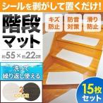 階段 マット 滑り止めマット 介護 吸着マット 15枚 滑り止め 55×22cm ズレ防止 ペット 傷防止 キズ防止 防音 滑らない 無地 床 フローリング