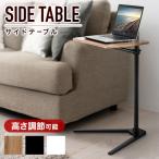 サイドテーブル 昇降式 テーブル デスク 高さ調整可能 昇降 ソファ  スタンディング 高さ調節 30cm 90cm