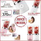 ジューサー ミキサー 氷対応 氷砕ける スムージー ブレンダー プロテイン シェイカー 小型 格安 ハンディー USB 充電式 370ml ポータブル GD-M370