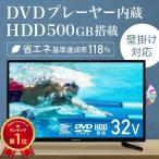 ショッピングHDD テレビ 32型 hdd内蔵 液晶テレビ 本体 新品 32インチ dvd内蔵 32v 録画 液晶 ハイビジョン DVDプレーヤー内蔵 壁掛け HDMI dvd一体型 TV ネクシオン youtube