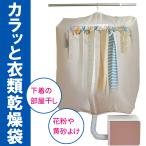 室内乾燥機 洗濯物 衣類乾燥袋 布団乾燥袋 室内干し カバー 布団乾燥機袋 衣類乾燥機 袋 部屋干し グッズ 布団乾燥機 衣類乾燥 洗濯物カバー 乾燥機 衣類