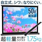 プロジェクター スクリーン 自立 16:9 吊り下げ 壁掛け 2way 50 インチ 自立式 巻取り式 シワにならない ホームシアター ポータブル