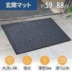 玄関マット 屋外 屋外用 屋内 吸水 薄型 おしゃれ 60x90 90cm 泥除け 業務用 滑り止め ドアマット ガーデンマット エントランスマット