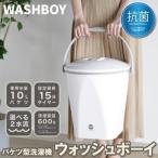 洗濯機 バケツ洗濯機 一人暮らし 小型 ミニ コンパクト 予洗い 分け洗い  タイマー 600g ウォッシュボーイ TOM-12w