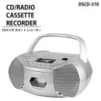 ラジカセ CDラジカセ カセットレコーダー CDプレーヤー cd 録音 再生 FM/AMラジオ シンプル AC 乾電池 2WAY電源 オーディオ 置き型 ラジオ レッスン