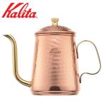 カリタ コーヒーポット 細口 ケトル 銅 600ml Kalita ドリップケトル コーヒーケトル ポット ポット 銅ポット 日本製 #52260 Cuケトル Cu 600