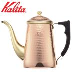 カリタ コーヒーポット 銅 700ml 52262 日本製 Kalita Cuケトル Cu 700 ドリップケトル コーヒーケトル ケトル ポット 細口 ポット 銅ポット