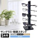 ショッピング眼鏡 メガネスタンド 眼鏡スタンド 5本用 メガネ サングラス スタンド 5本 置き ディスプレイ コレクション タワー 収納 眼鏡 サングラス おしゃれ インテリア