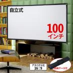 プロジェクタースクリーン 自立 100