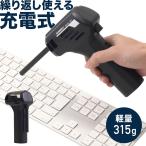 電動エアーダスター エアダスター 電動 ブロワー 小型 充電式 充電 吹き飛ばし 掃除 清掃 掃除機 電動ブロワー サンウェイ sunway AD-3L-12V