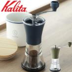 カリタ コーヒーミル KKC-25 kalita 手挽き コーヒーミル アーミーグリーン スモーキーブルー ブルー グリーン 青 緑 ギフト プレゼント 珈琲 コーヒー 豆