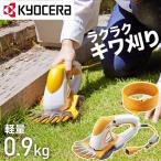 京セラ 芝刈り機 バリカン 草刈り機 草刈機 ハンディ 軽量 電動草刈り機 バリカン草刈機 小型 家庭用 芝刈機 芝生 生垣 剪定 リョービ RYOBI KYOCERA
