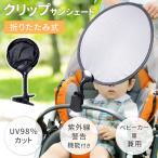 ベビーカー 日よけ 日除け クリップ 暑さ対策 uvカット uv 98％ カット 車 赤ちゃん サンシェード 折りたたみ サイド 助手席 シェード 遮光 紫外線 暑さ 対策