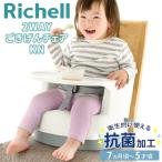 リッチェル ベビーチェア 2WAY 椅子 ローチェア ハイチェア 立ち上がり防止 持ち運び 高さ調節可能 チェア チェアー ベビー 子供 リビング ダイニング 抗菌