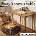こたつ こたつテーブル コタツ おしゃれ 長方形 ダイニングこたつテーブル こたつセット 高脚こたつ ダイニングテーブル 木製 ダイニングこたつ 80×50cm