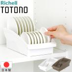 リッチェル トトノ 棚置き用 ディッシュスタンドR 日本製 ミニ Richell ディッシュ スタンド 皿 仕切り 食器 収納 ケース 縦 置き キッチン 棚 プレート 立て
