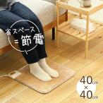 ホットカーペット ミニ ホットマット 一人用 電気マット テクノス 足元 暖房 足元マット 足元あったかグッズ 40×40cm 足温めグッズ 足温器 電気足温器