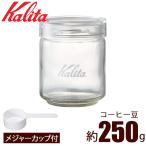 コーヒー豆 保存容器 ガラス カリタ
