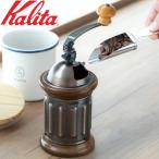 ショッピングコーヒーミル コーヒーミル 手動 カリタ Kalita 手挽きコーヒーミル 木製 KH-5 手挽きコーヒーミル ミニミル ミル 豆挽き 豆挽き器 豆 コーヒー豆 挽く 珈琲