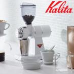 ショッピングコーヒーミル カリタ ナイスカットg コーヒーミル 電動 Kalita 61133 粒度調整 日本製 電動コーヒーミル コーヒーグラインダー コーヒー 電動コーヒーグラインダー