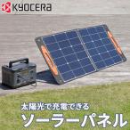 リョービ RYOBI 京セラ KYOCERA ソーラーパネル 充電器 防災 電気代 小型 スマホ コンパクト 太陽光パネル 太陽光充電器 折りたたみ アウトドア キャンプ 発電機