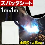 スパッタシート 防火シート 焚き火シート 耐熱シート キッチン キャンプ 焚き火 BBQ 溶接 防災グッズ 火花 防火 シート 消防毛布 ファイアーブランケット