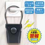 防犯アラーム 窓 ブザー ドア 防犯