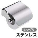 トイレットペーパーホルダー 芯なし用 ステンレス シングル 壁掛け おしゃれ 紙巻器 賃貸 北欧 スタイリッシュ インテリア