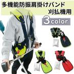 草刈り機 ベルト 刈払機 肩掛け バンド 作業ベルト セフティー 多機能防振肩掛けバンド 刈払い作業用 両肩式 保冷剤ポケット付き 緊急脱着機能 反射帯