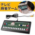 麻雀 ゲーム テレビ に つなぐ tv テレビ麻雀ゲーム TV麻雀ゲーム 家庭用 テレビゲーム グッズ 2人打ち マージャン 電池 電池式 乾電池式 コンパクトレトロ