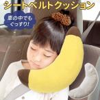 シートベルトクッション 子供 クッション 車用パッド 長旅用 ふわふわ ショルダーカバー 安眠枕 横向き枕