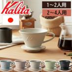 カリタ ドリッパー 陶器 コーヒー コーヒードリッパー 1人用 ロト 155 185 喫茶店 珈琲 家庭用 陶器製 Kalita おしゃれ ハンドドリップ