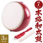 太鼓 おもちゃ バチ 子供 和太鼓セット 7インチ キッズ 大人 小太鼓 アジャスター付き 羊皮 応援 おもちゃ 運動会 スポーツ お祭り 鋲打ち 野球 たいこ
