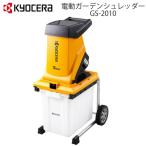 ガーデンシュレッダー 粉砕機 回転刃式 電動 GS-2010 RYOBI リョービ KYOCERA 家庭用 静音 ガーデンシュレッダー ウッドチッパー